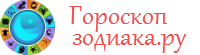 Гороскоп Зодиака ру